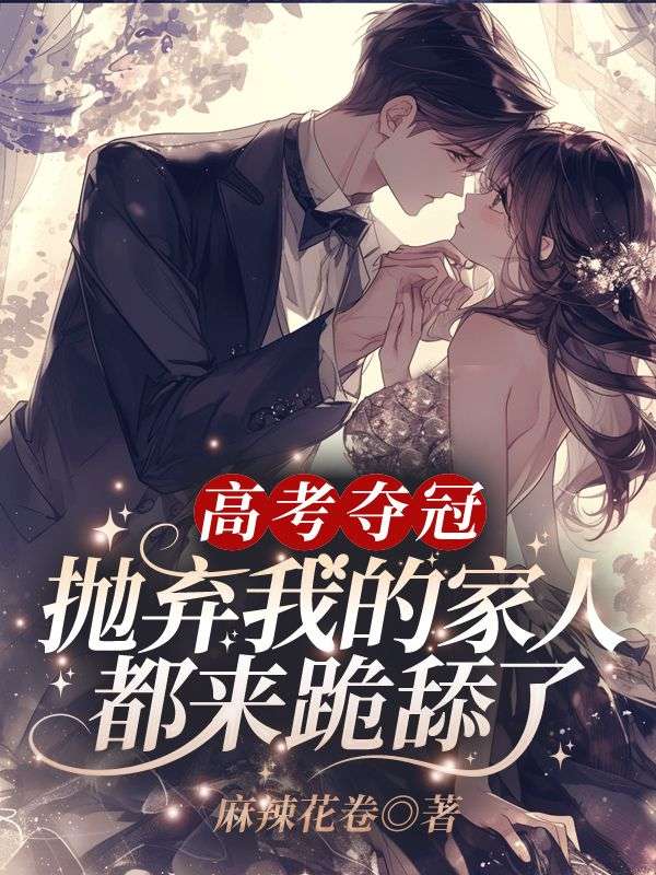 高考夺冠,抛弃我的家人都来跪舔了