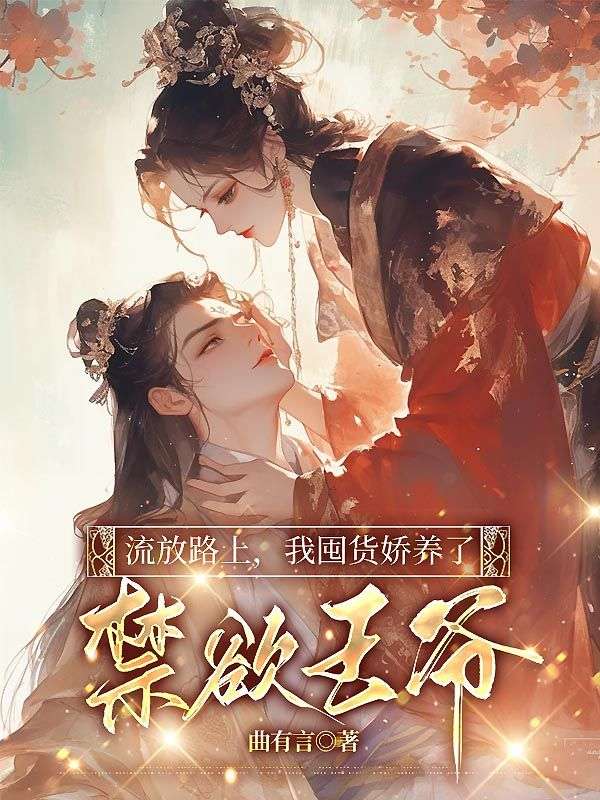 流放路上,我囤货娇养了禁欲王爷