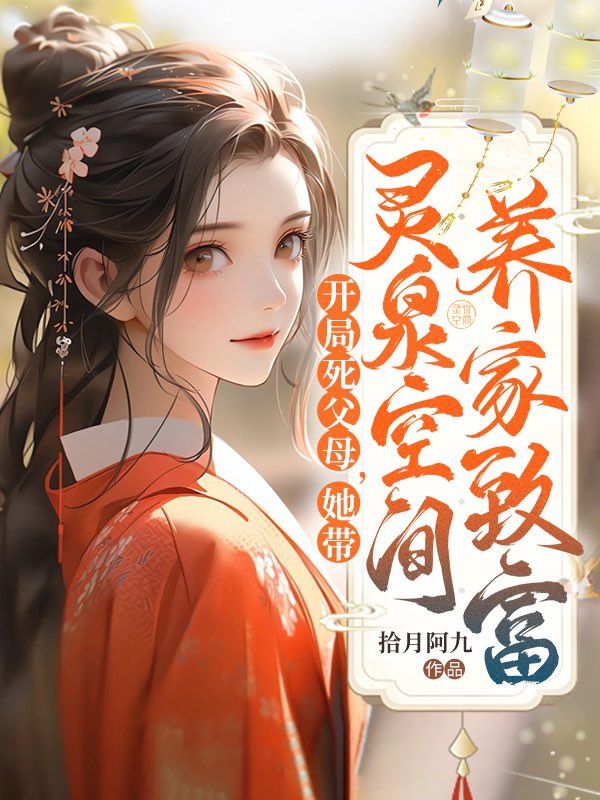 開局父母祭天，她帶空間養(yǎng)家致富