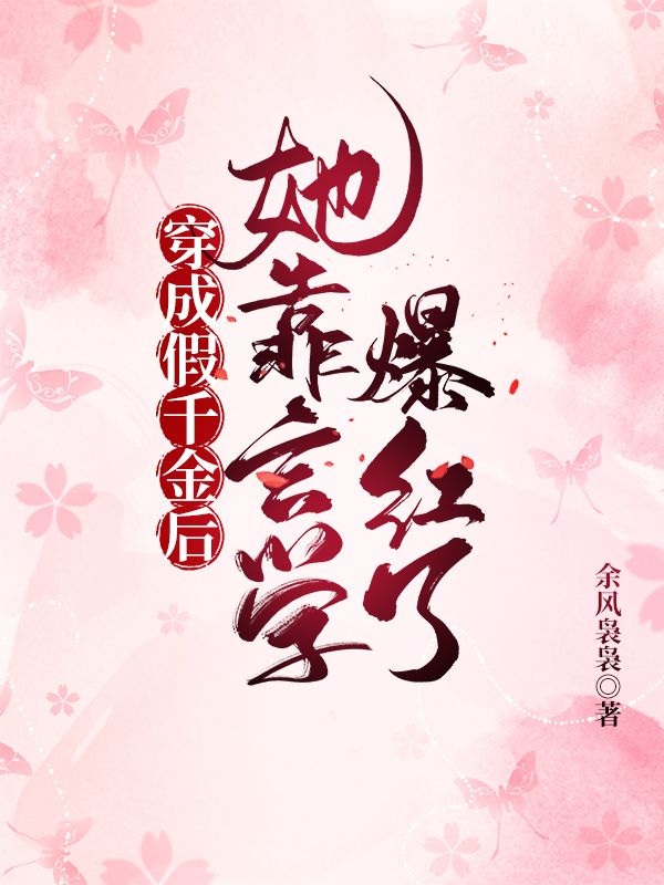 穿成假千金后，她靠玄學爆紅了