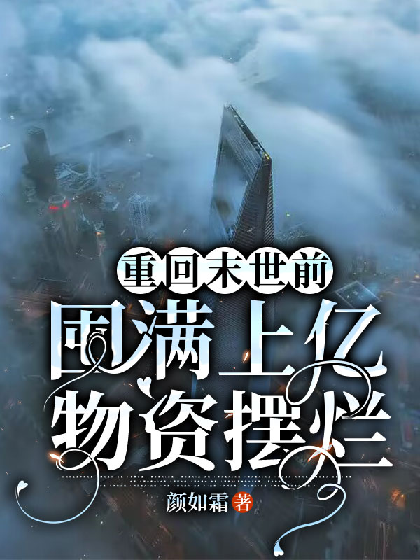 重回末世前，囤滿上億物資擺爛