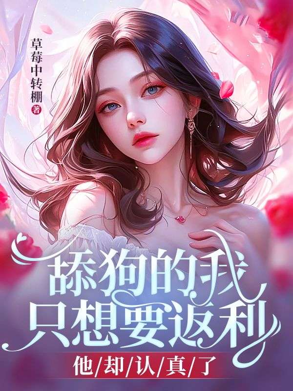 舔狗的我只想要返利,他却认真了