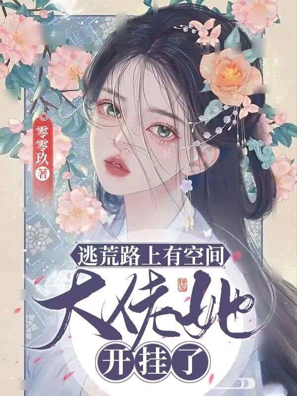 逃荒路上有空間，大佬她開掛了