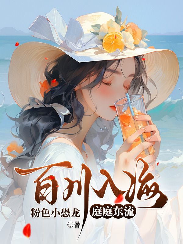 百川入海,庭庭东流