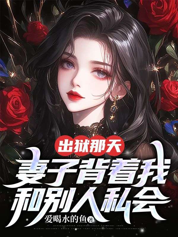 出狱那天,妻子背着我和别人私会