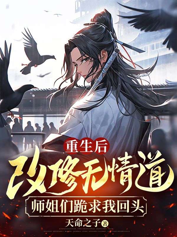 重生后改修无情道,师姐们跪求我回头