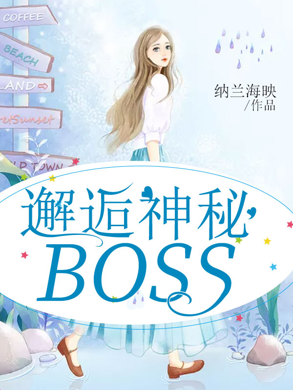 邂逅神秘BOSS