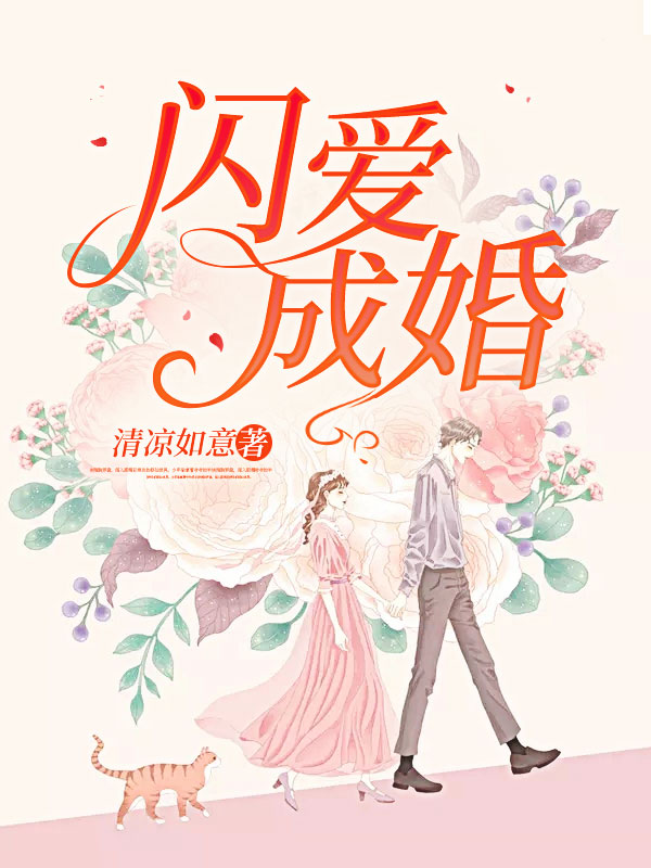 闪爱成婚