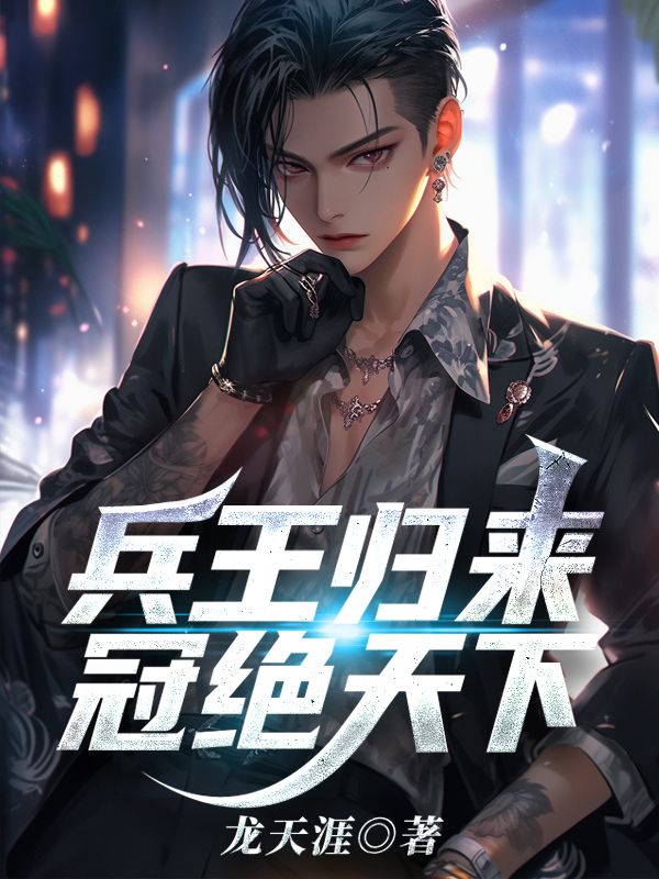 兵王归来,冠绝天下