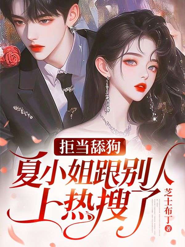 拒当舔狗,夏小姐跟别人上热搜了