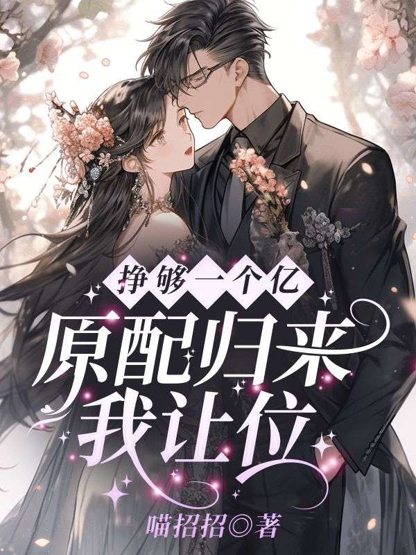 挣够一个亿,原配归来我让位