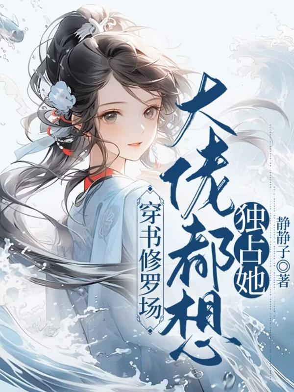 穿书修罗场,大佬都想独占她