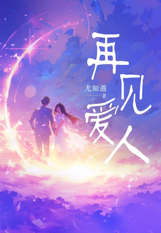 再见爱人