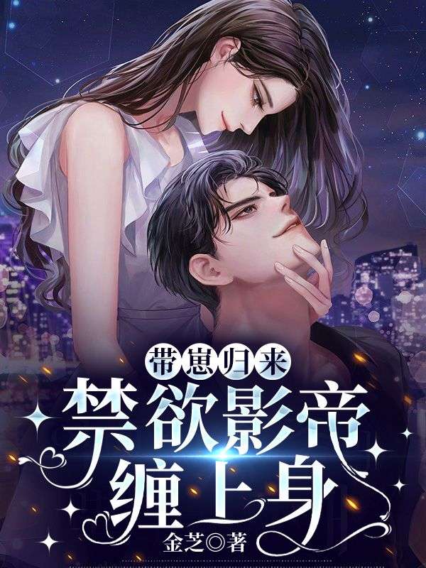带崽归来,禁欲影帝缠上身
