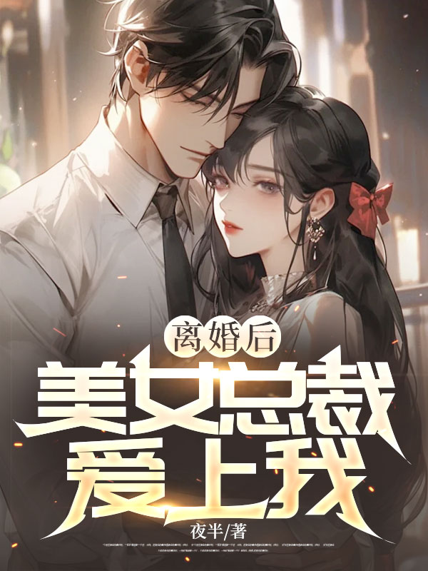 离婚后,美女总裁爱上我