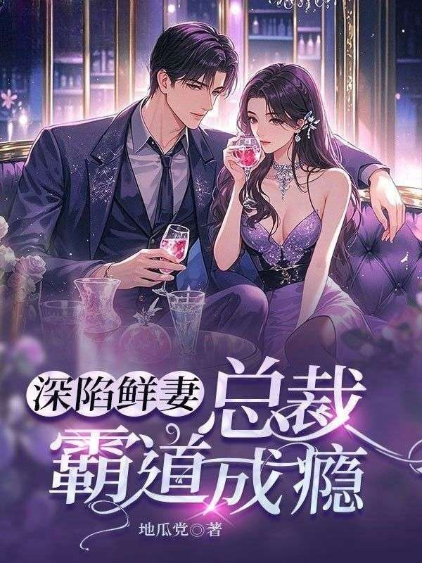 深陷鲜妻:总裁霸道成瘾