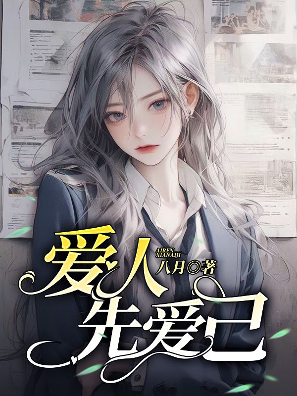 爱人先爱己