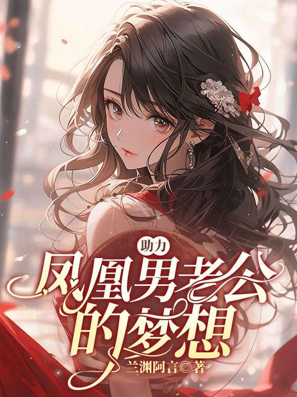 助力鳳凰男老公的夢想