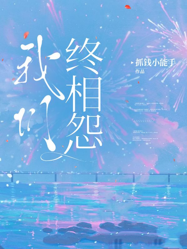我们终相怨