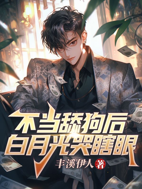 不当舔狗后,白月光哭瞎眼