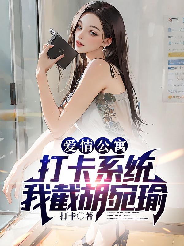 爱情公寓:打卡系统,我截胡宛瑜