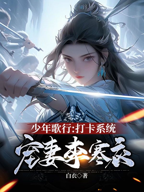 少年歌行:打卡系统,宠妻李寒衣