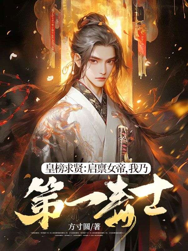 皇榜求贤:启禀女帝,我乃第一毒士!