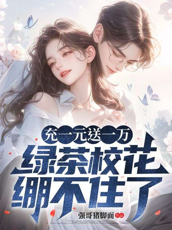 充一元送一万,绿茶校花绷不住了