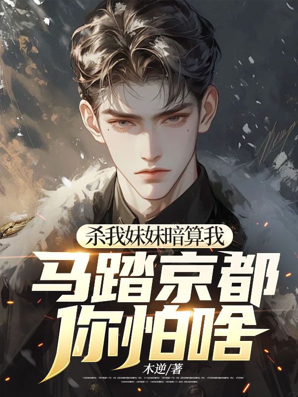 杀我妹妹暗算我,马踏京都你怕啥