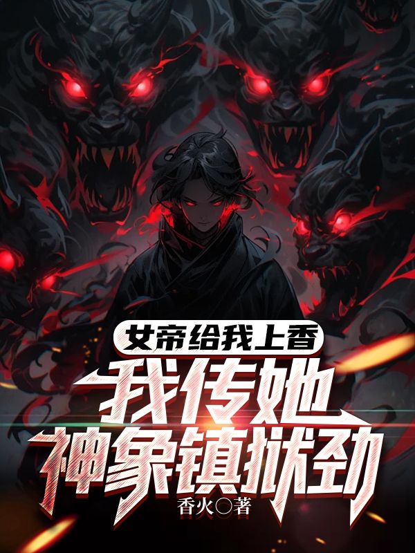 女帝给我上香,我传她神象镇狱劲