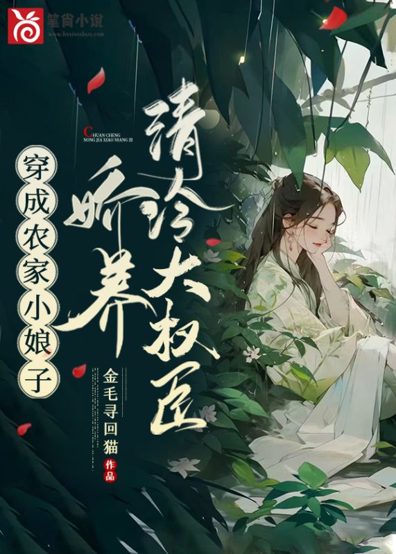 穿成农家小娘子,娇养清冷大权臣