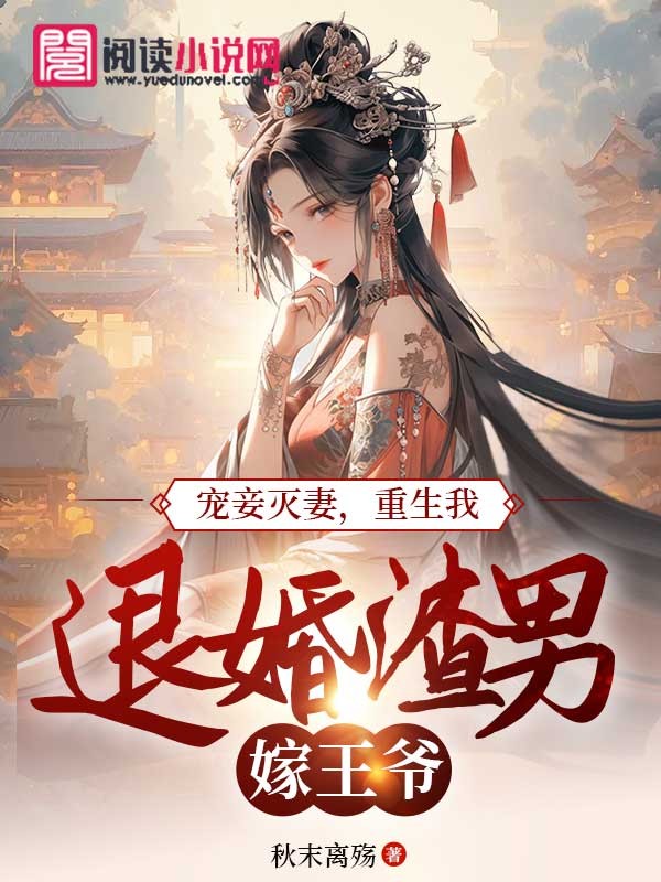 宠妾灭妻,重生我退婚渣男嫁王爷