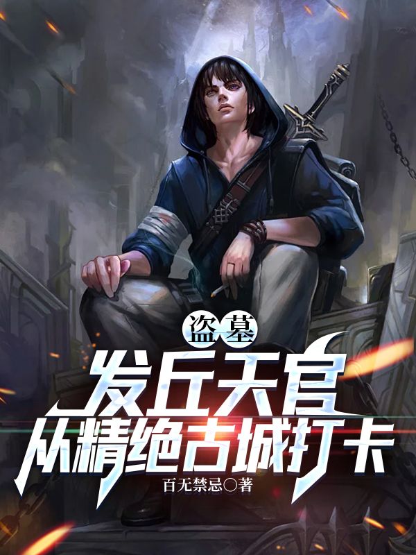 盗墓:发丘天官,从精绝古城打卡