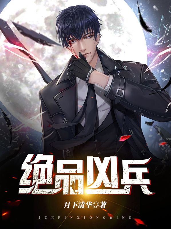 絕品兇兵