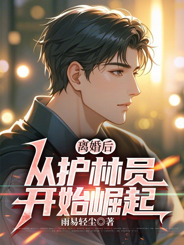 离婚后，从护林员开始崛起