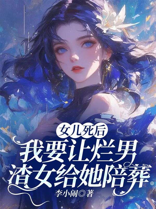 女儿死后，我要让烂男渣女给她陪葬