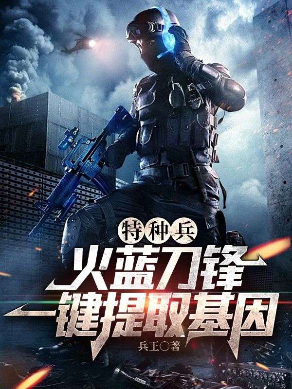 特种兵:火蓝刀锋,一键提取基因