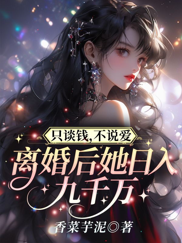 只谈钱,不说爱,离婚后她日入九千万