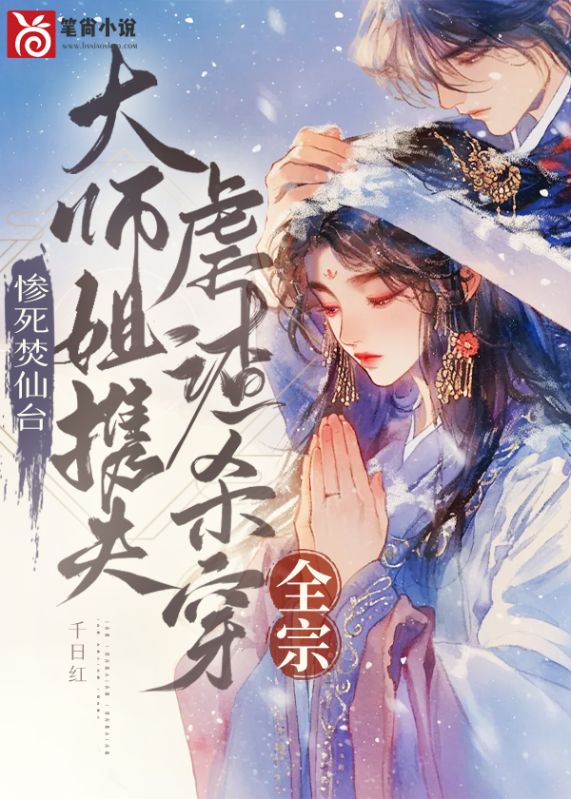 惨死焚仙台,大师姐携夫虐渣杀穿全宗