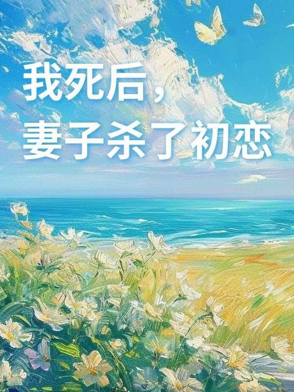 我死后，妻子杀了初恋