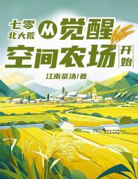 七零北大荒:从觉醒空间农场开始