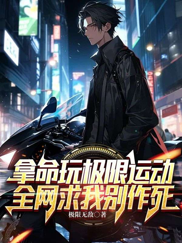 拿命玩极限运动,全网求我别作死