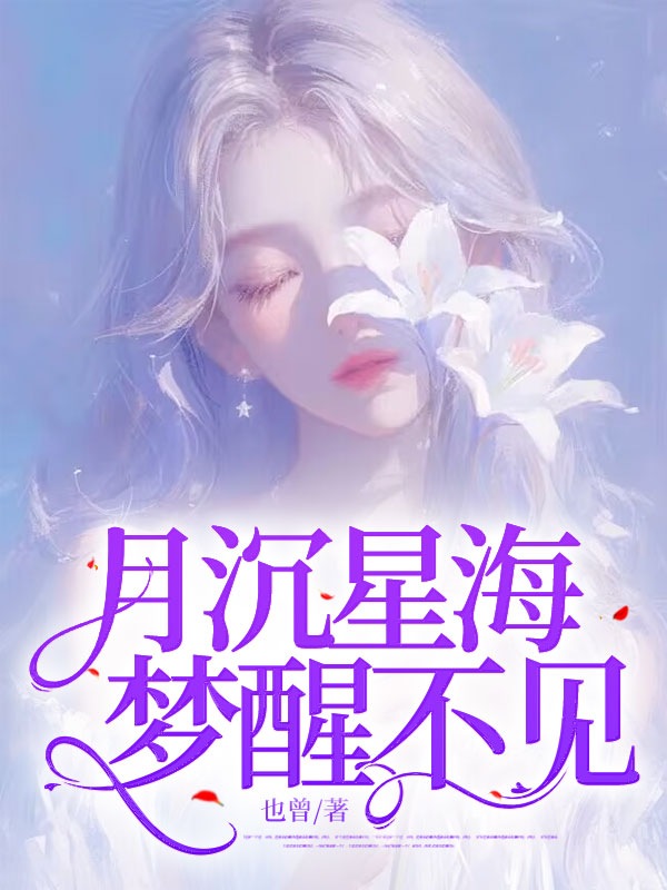 月沉星海,梦醒不见