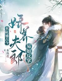 水缸通古今,娇养夫郎易如反掌