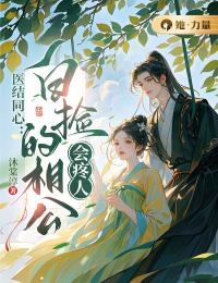 医结同心:白捡的相公会疼人
