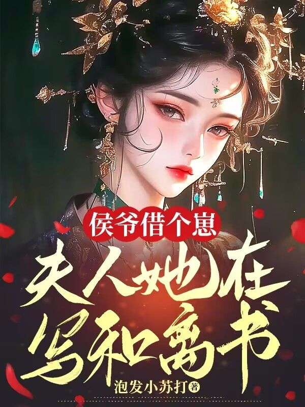 侯爷借个崽,夫人她在写和离书