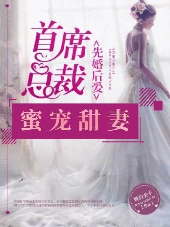 先婚后爱：首席总裁蜜宠甜妻