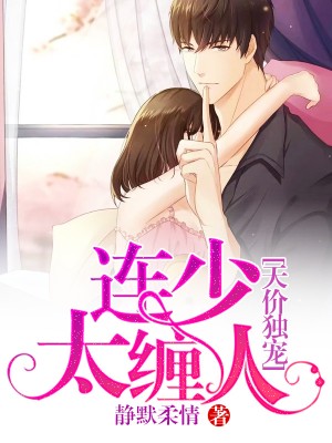 天价独宠:连少太缠人