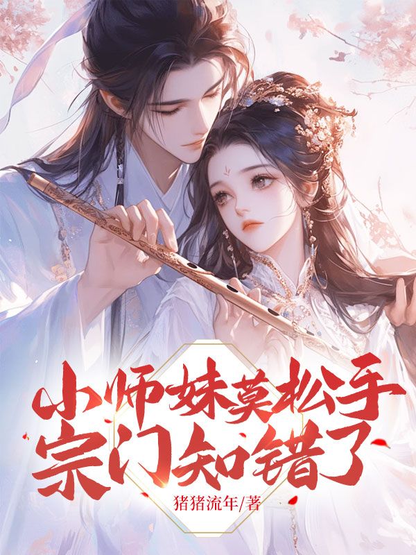 小师妹莫松手,宗门知错了