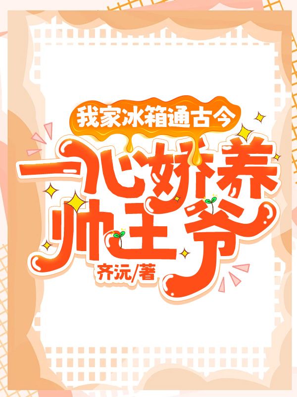我家冰箱通古今,一心娇养帅王爷